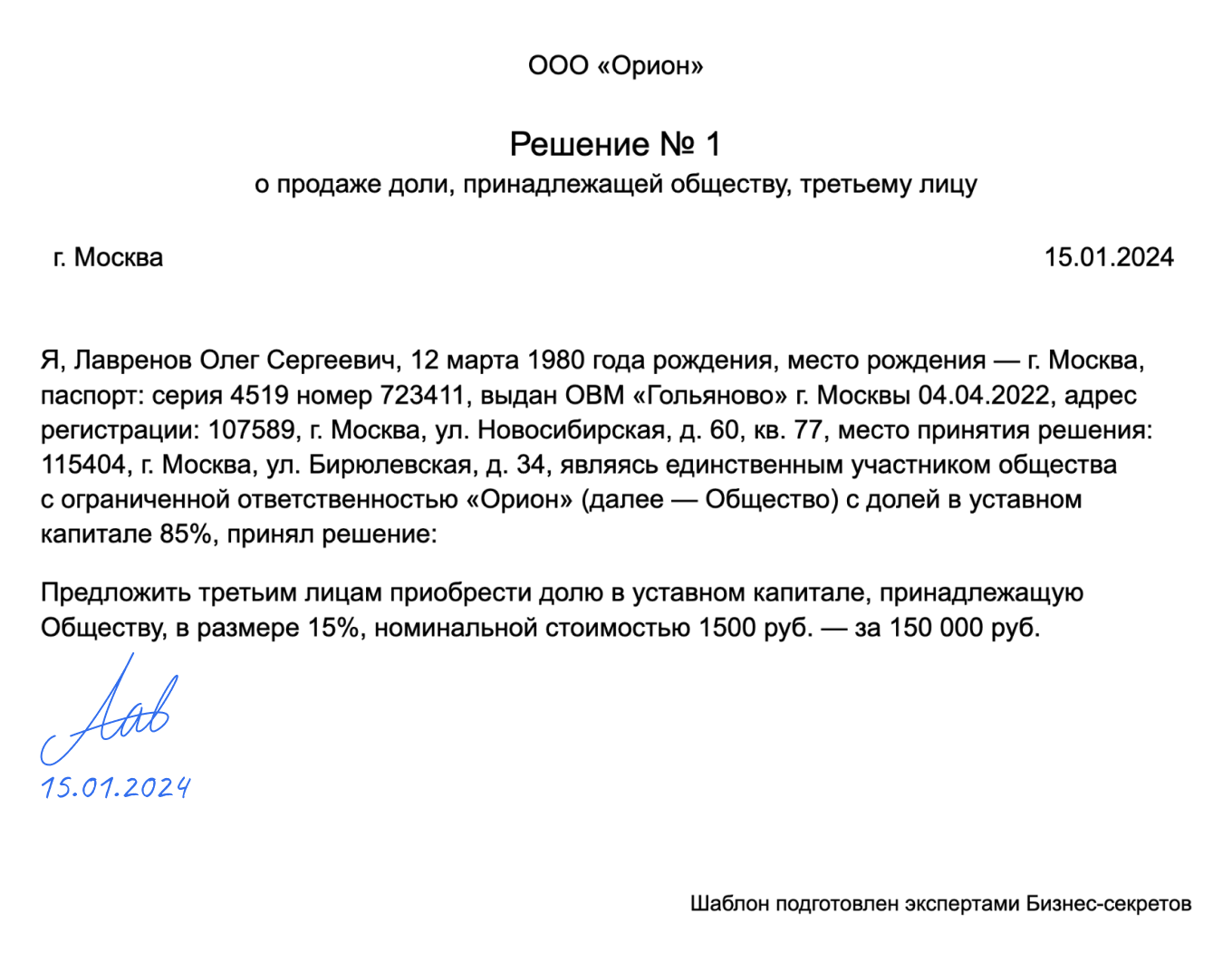 Решение о продаже доли, принадлежащей обществу, третьему лицу — образец