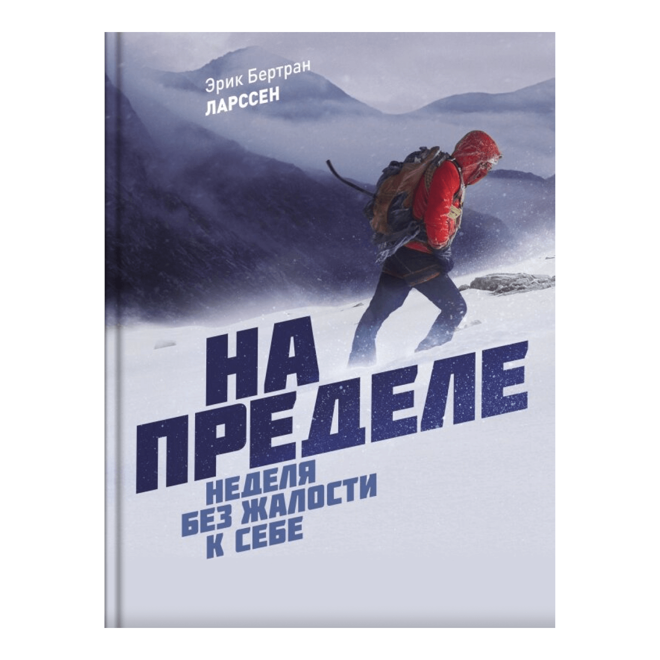 Книга Эрика Ларссена «На пределе. Неделя без жалости к себе»