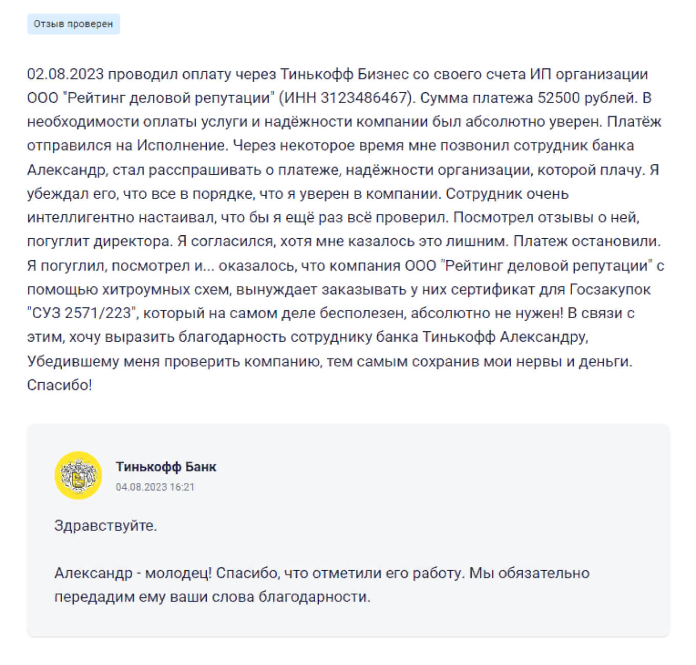 Отзыв о сотруднике Т⁠-⁠Банк