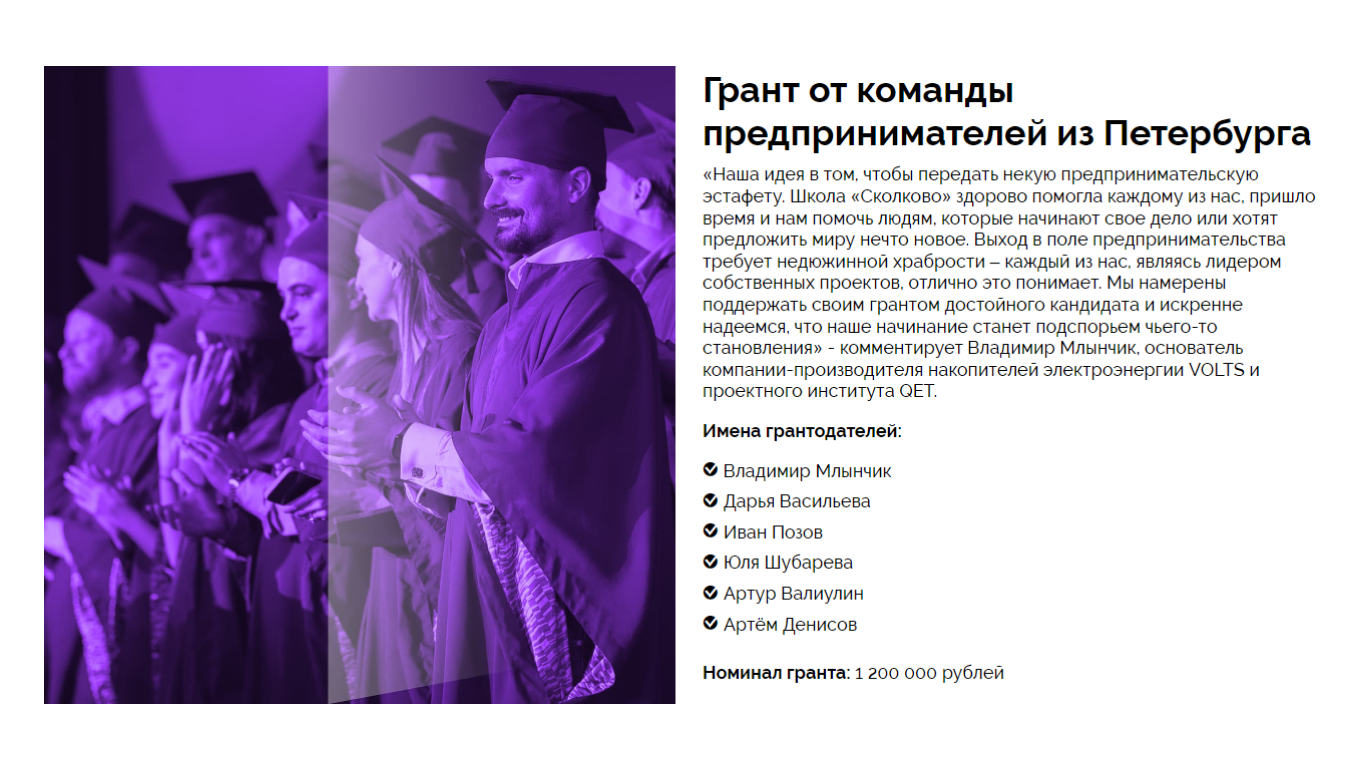 Грант для студентов Сколково