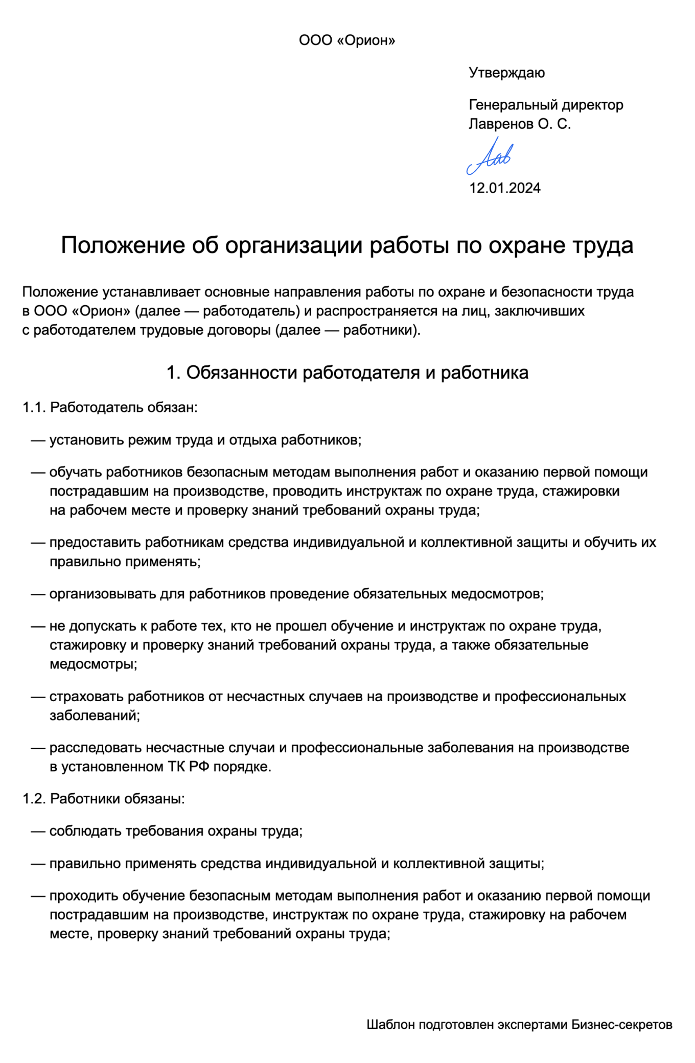 Положение об организации работы по охране труда — образец