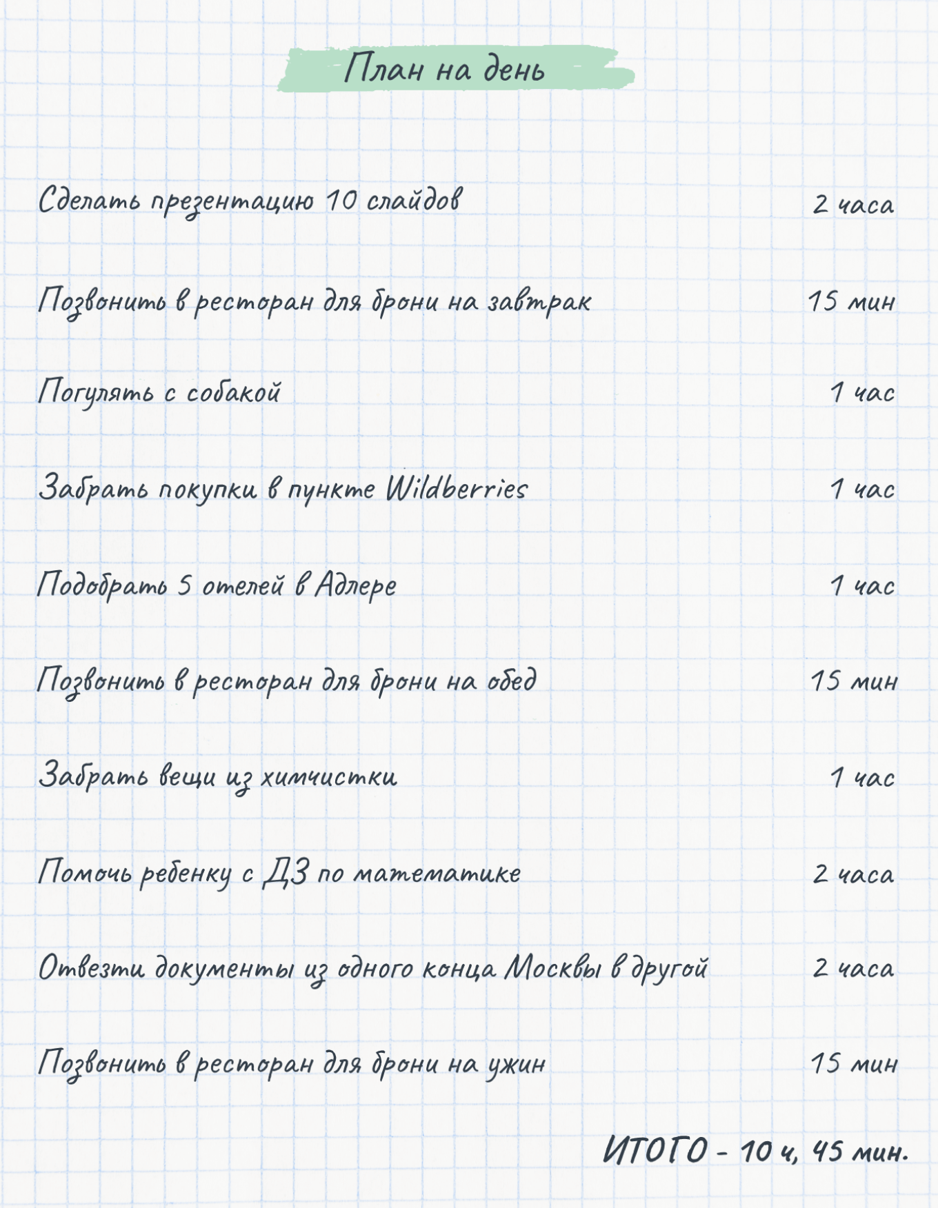 План на день