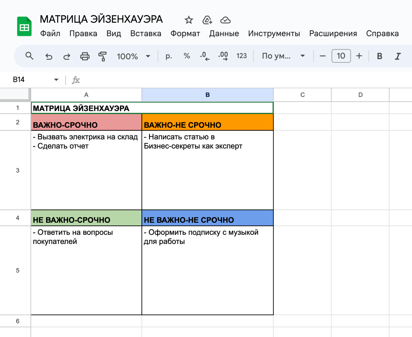 Матрица Эйзенхауэра в электронной таблице