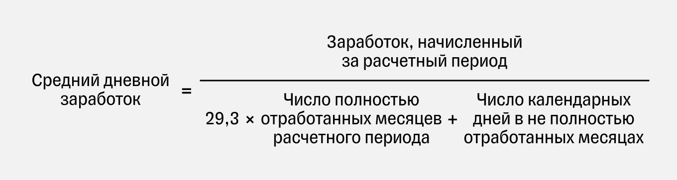 Формула расчета среднедневного заработка за не полностью отработанный месяц