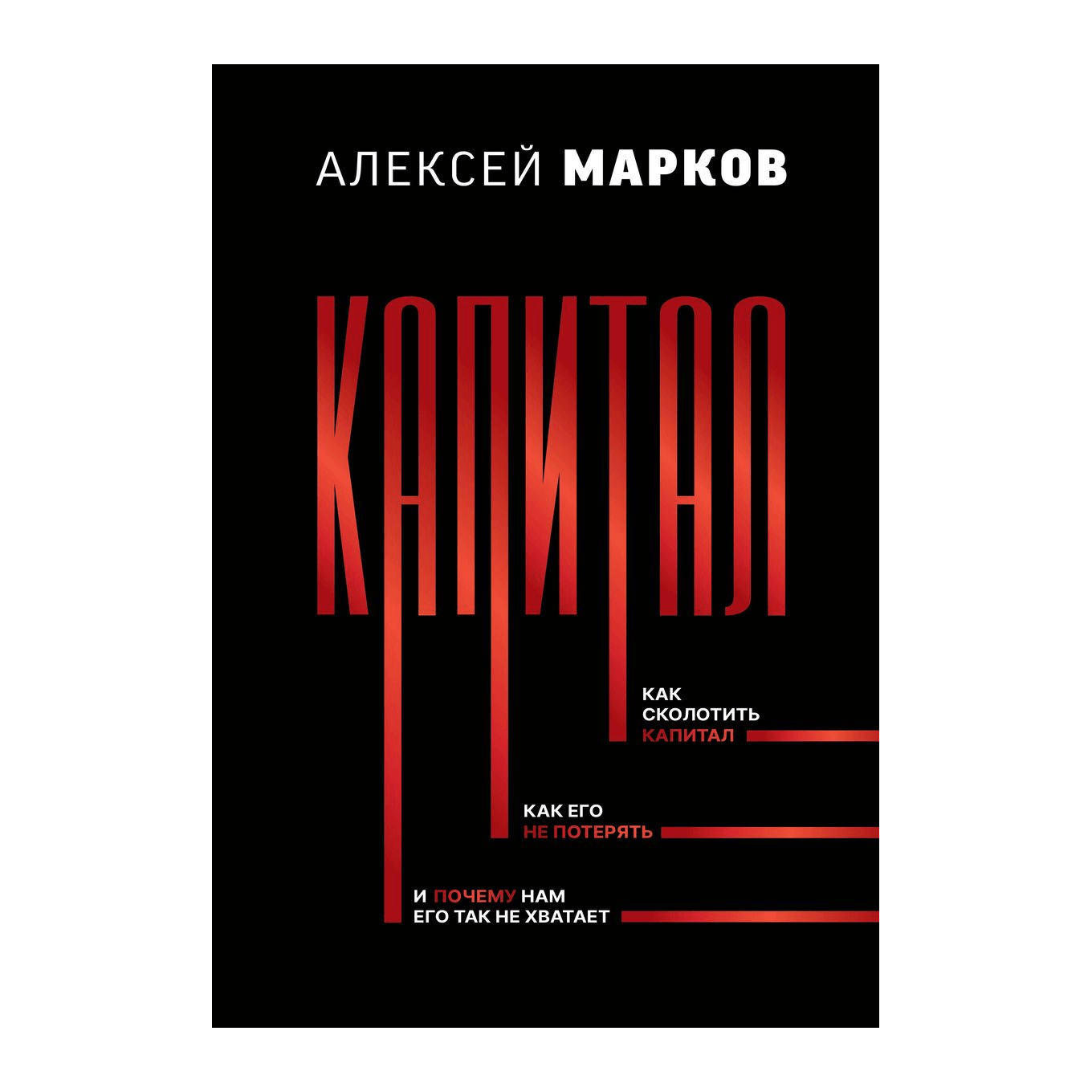 Книга «Капитал» Маркова