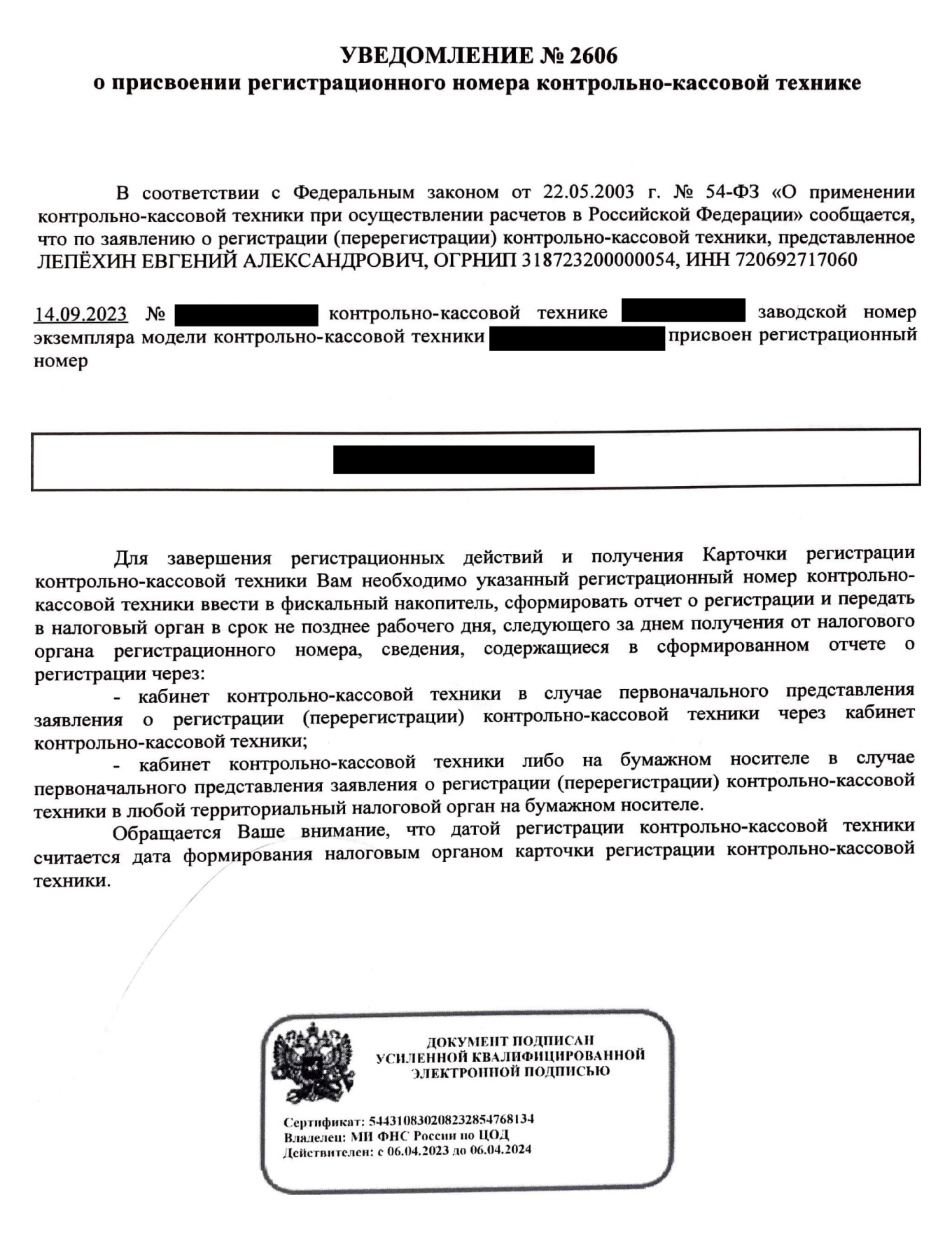 Скан уведомления о регистрации онлайн-кассы