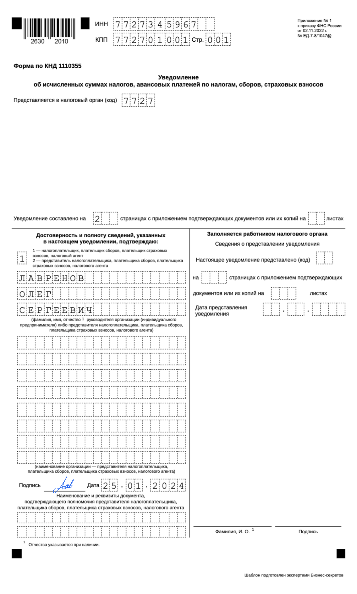 Уведомление об исчисленных суммах налогов — образец