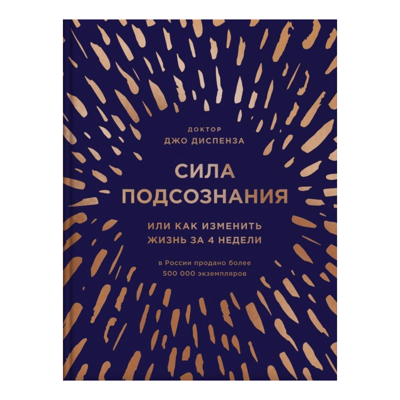 «Сила подсознания», Джо Диспенза: краткое содержание книги, главные ...