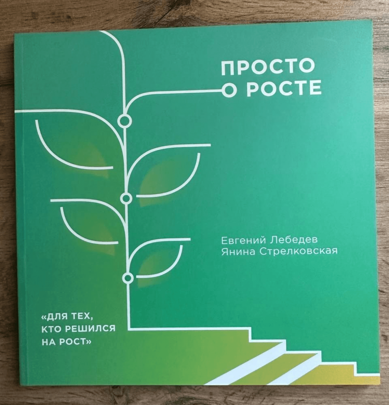 Книга «Просто о росте»