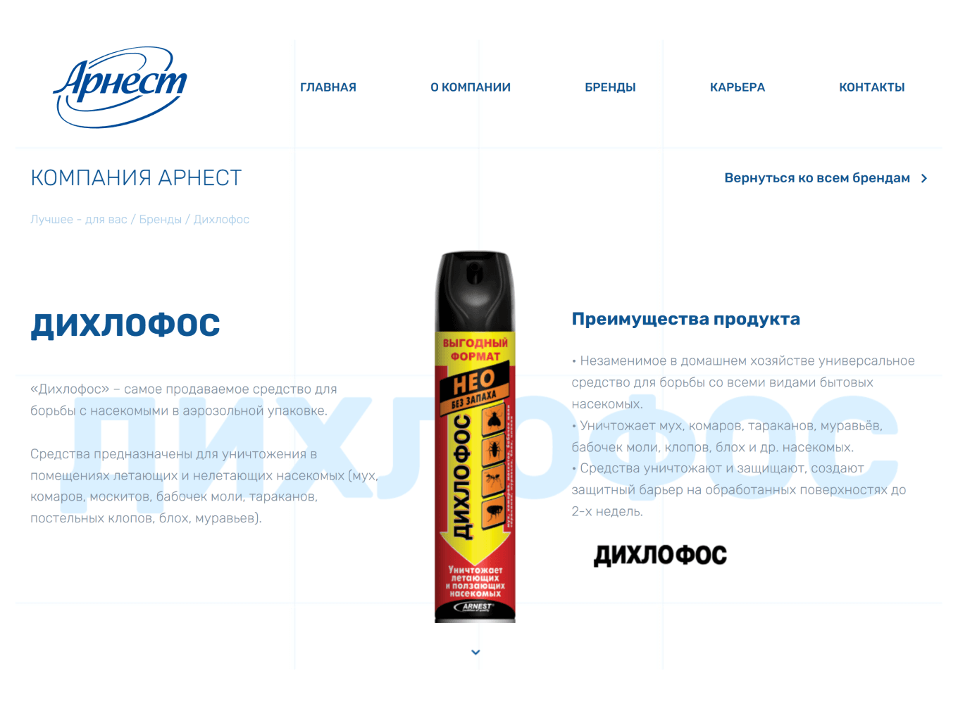 «Дихлофос» от компании «Арнест»