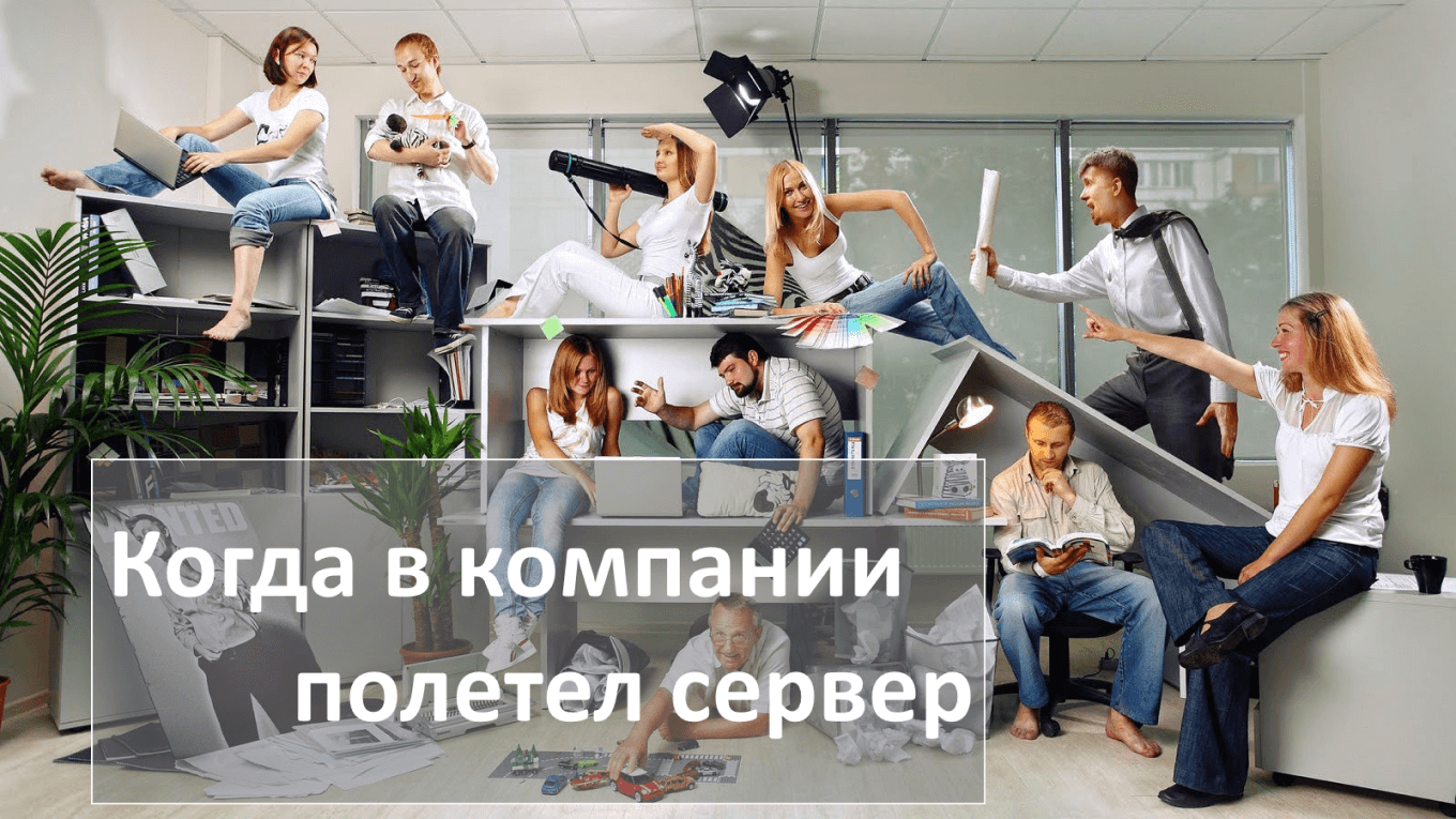 Когда в компании полетел сервер