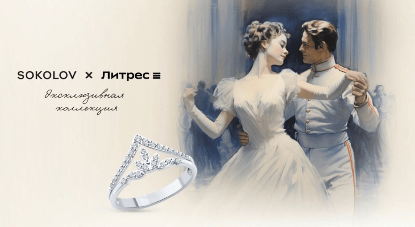 Коллекция украшений SOKOLOV и Литрес