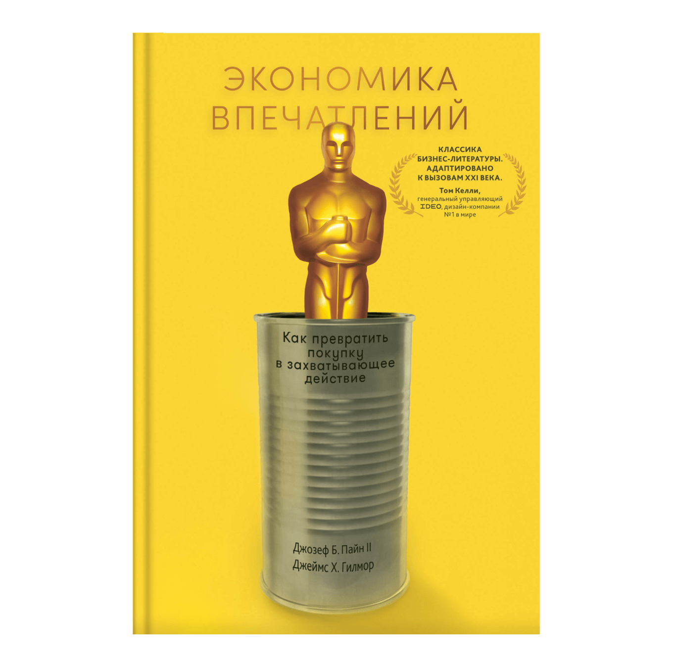 Книга «Экономика впечатлений», Гилмор, Пайн