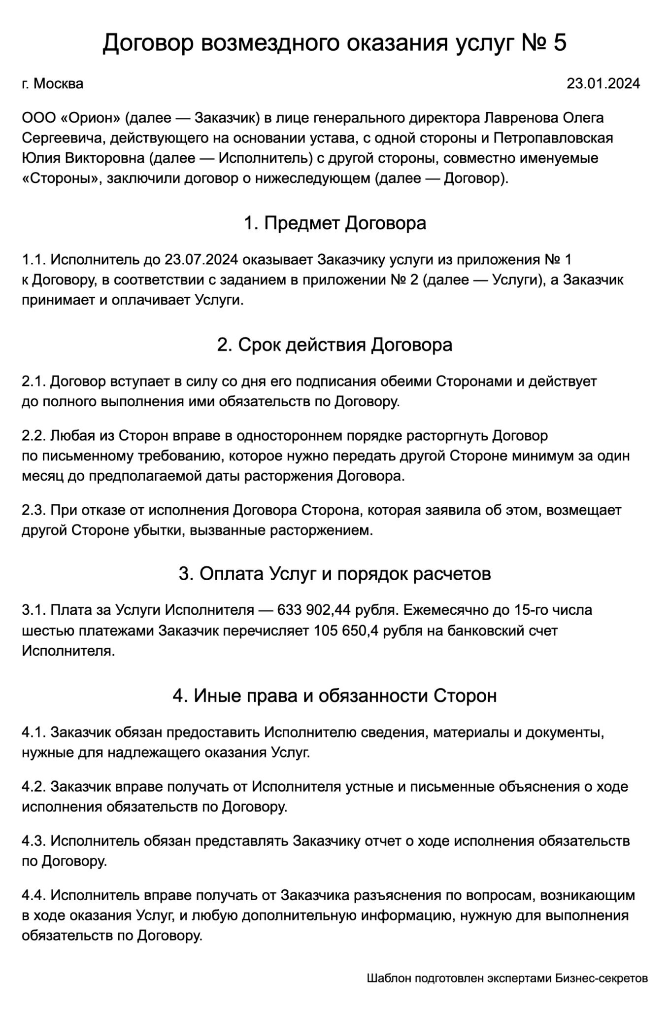 Договор возмездного оказания услуг — образец