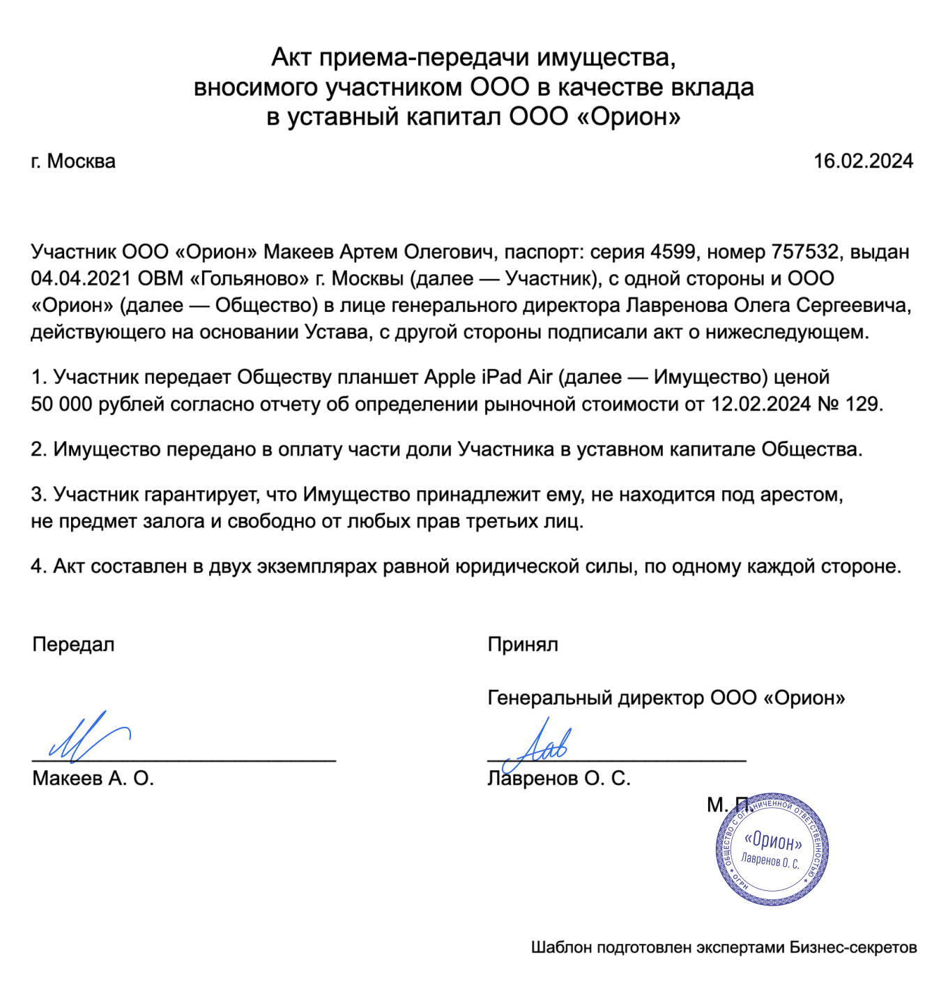 Акт приема-передачи имущества, вносимого участником ООО