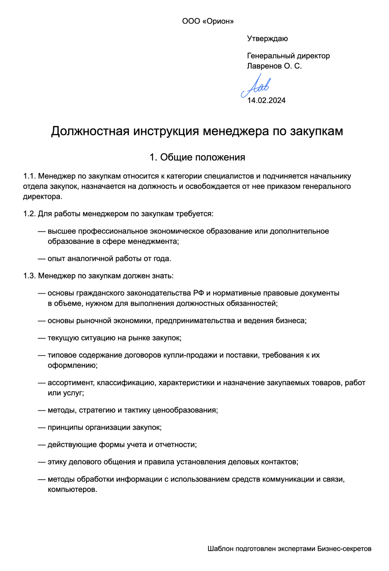 Должностная инструкция менеджера по закупкам — образец