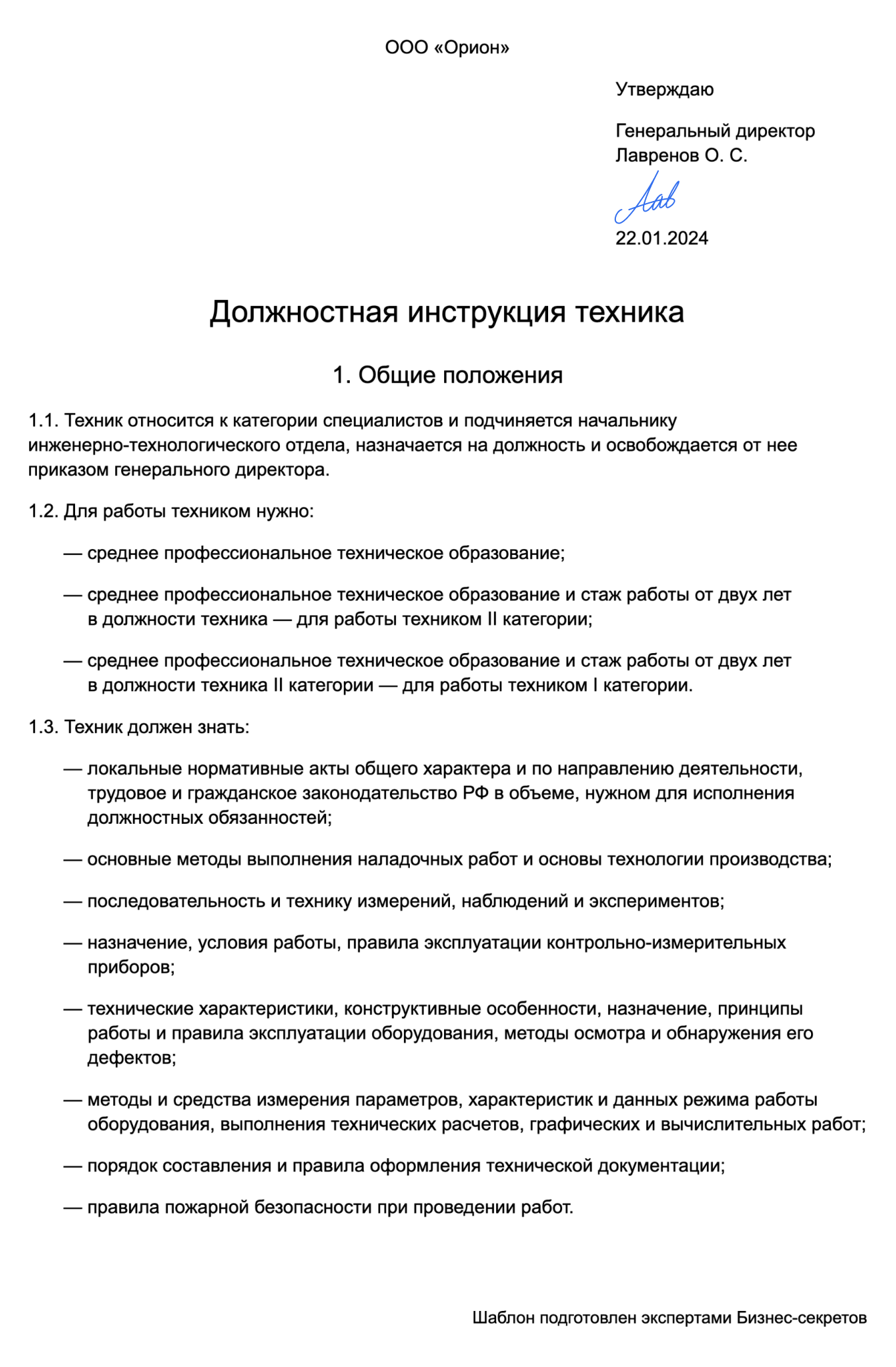 Должностная инструкция техника — образец