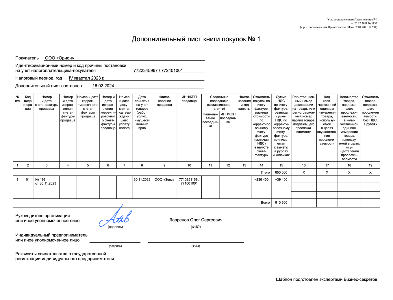 Дополнительный лист книги покупок — образец