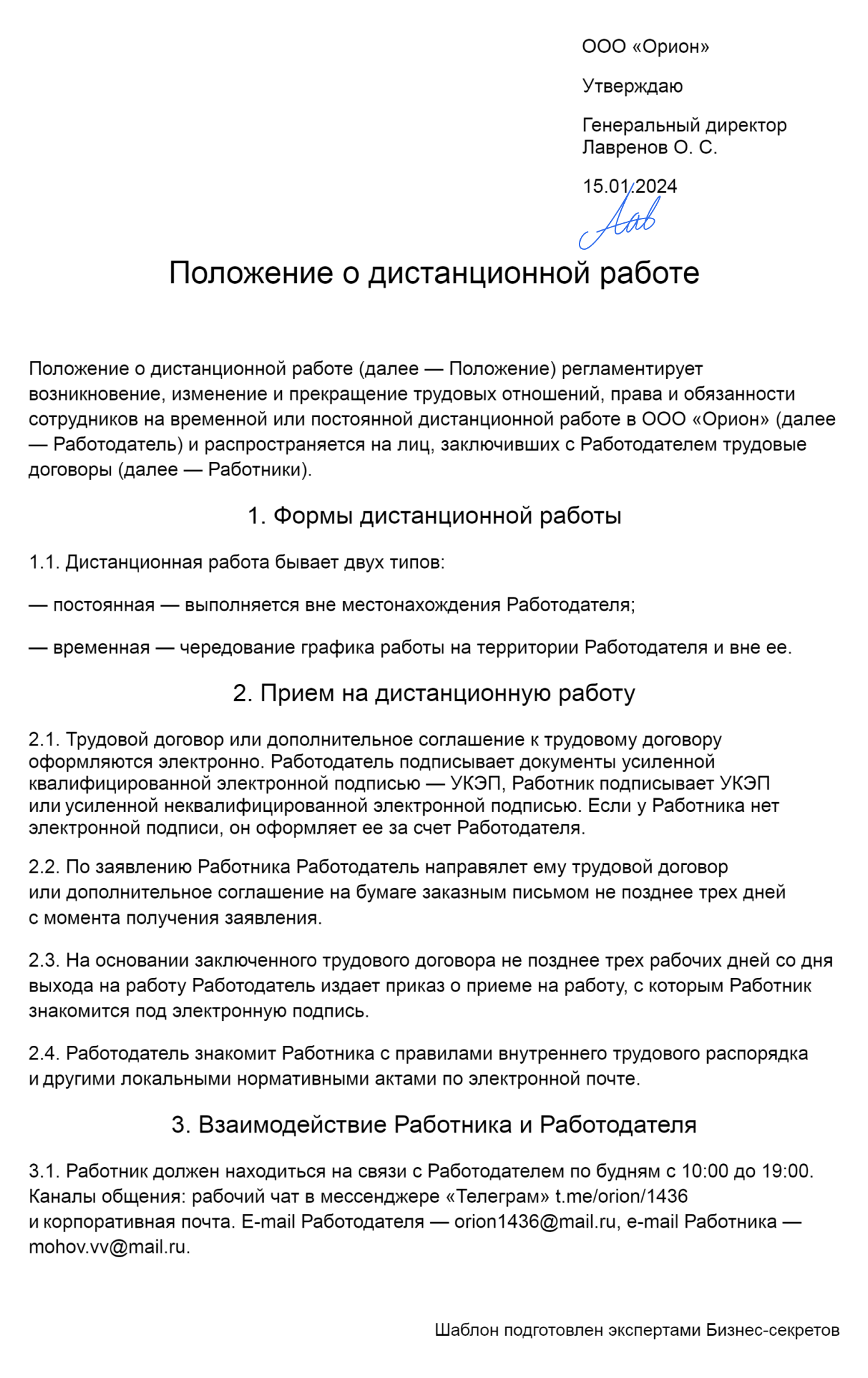 Положение о дистанционной работе — образец