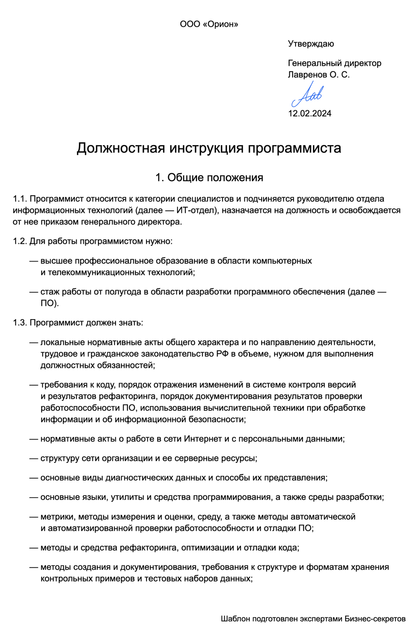 Должностная инструкция программиста — образец