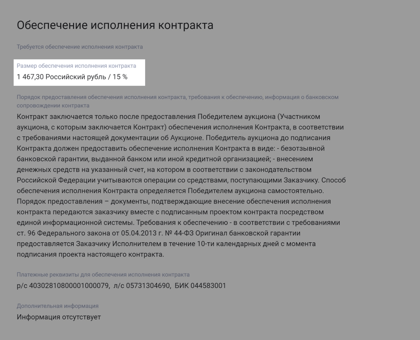 Что такое обеспечение исполнения контракта