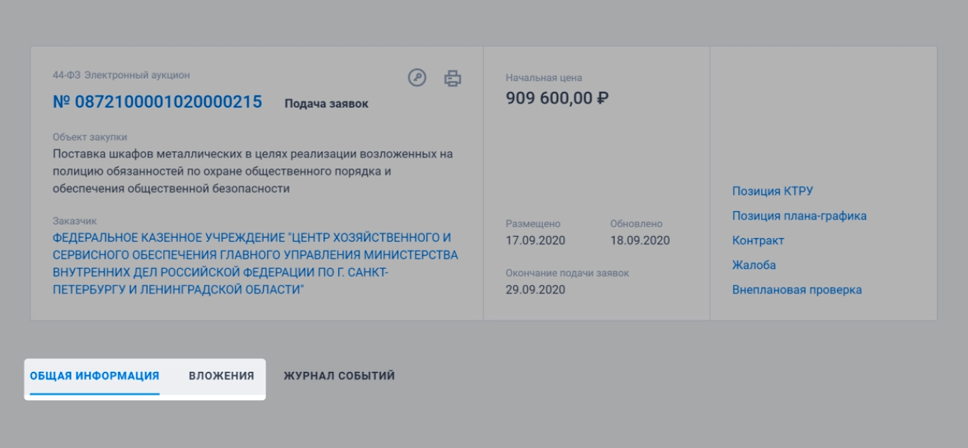 Изучение закупки