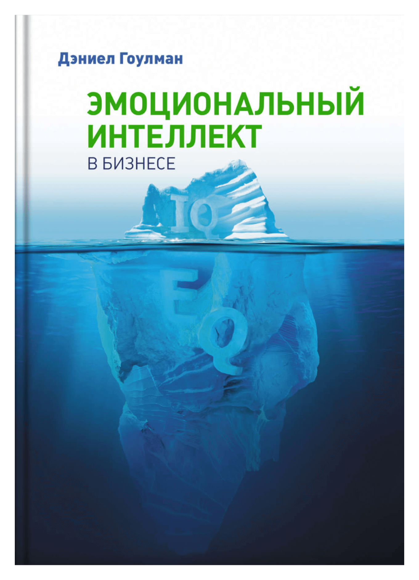 Книга «Эмоциональный интеллект в бизнесе»