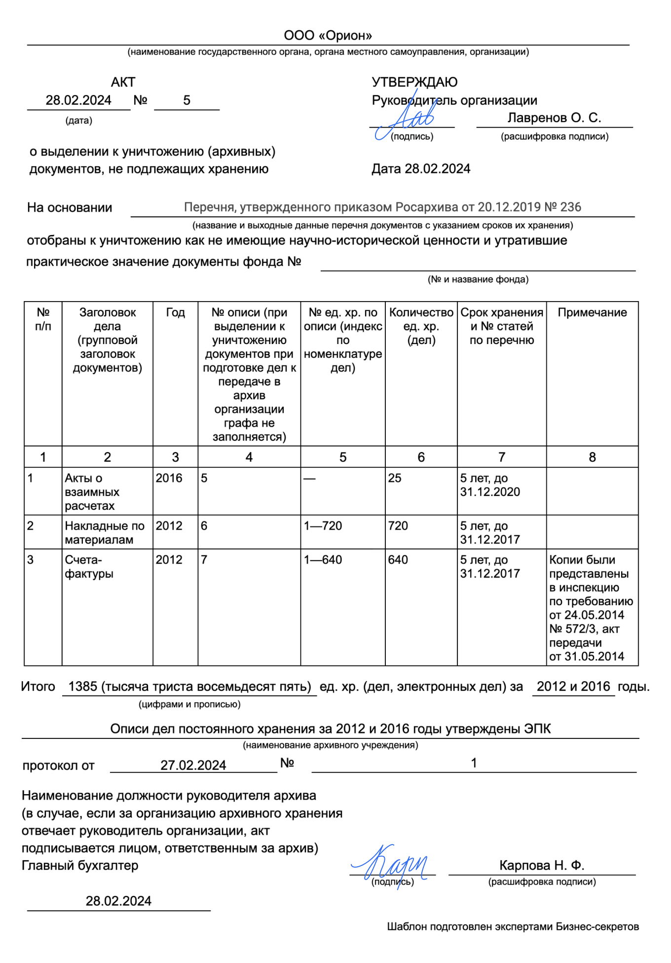 Акт на уничтожение документов с истекшим сроком хранения — образец