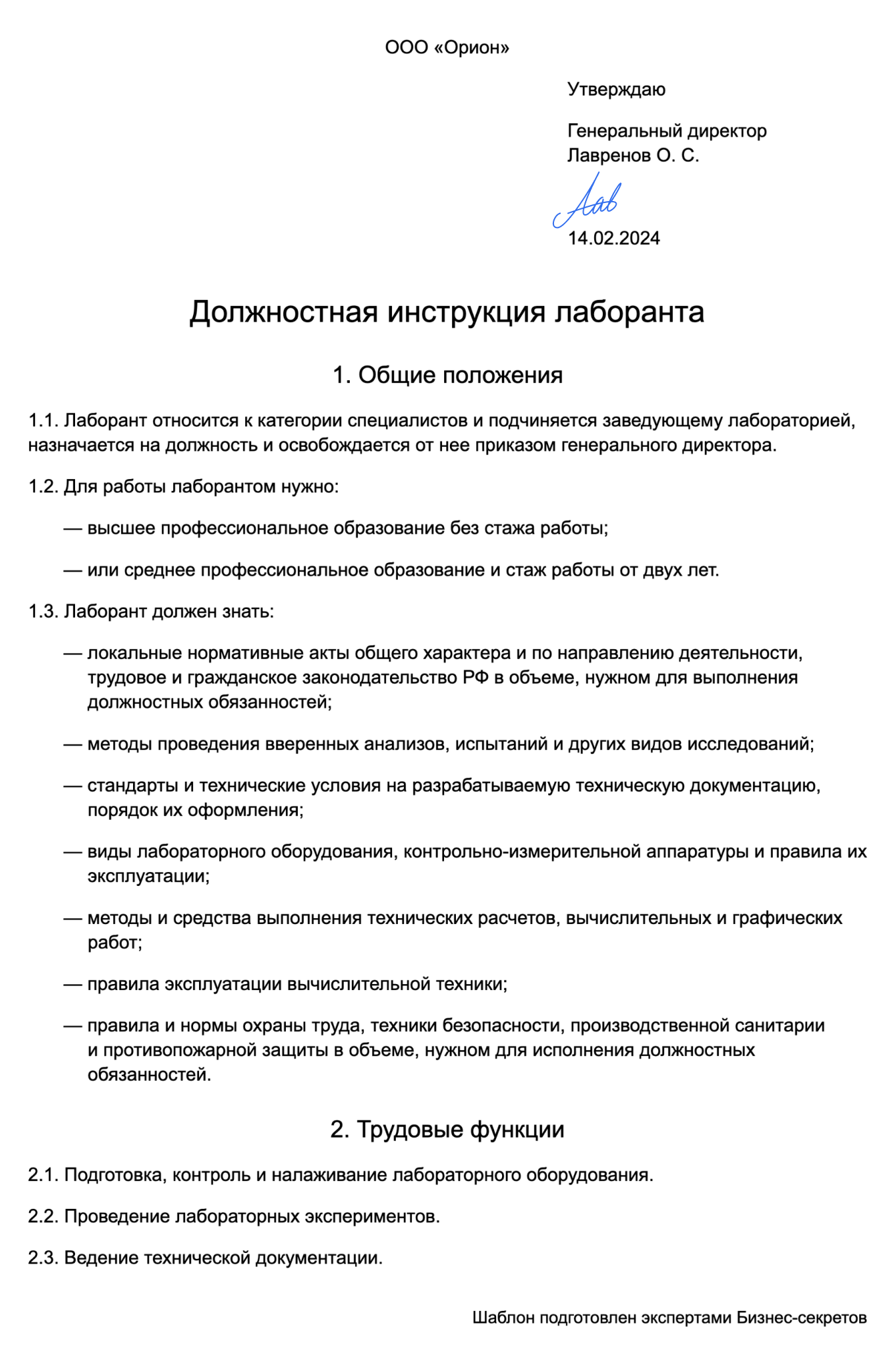 Должностная инструкция лаборанта — образец