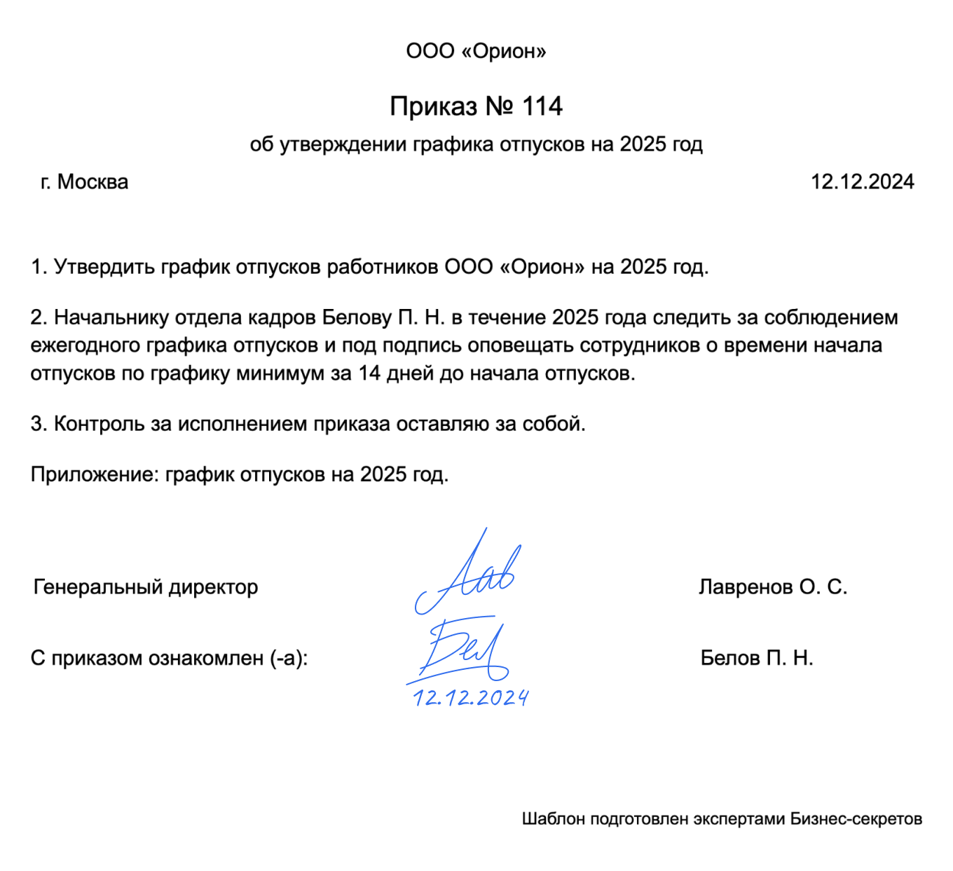 Приказ об утверждении графика отпусков — образец