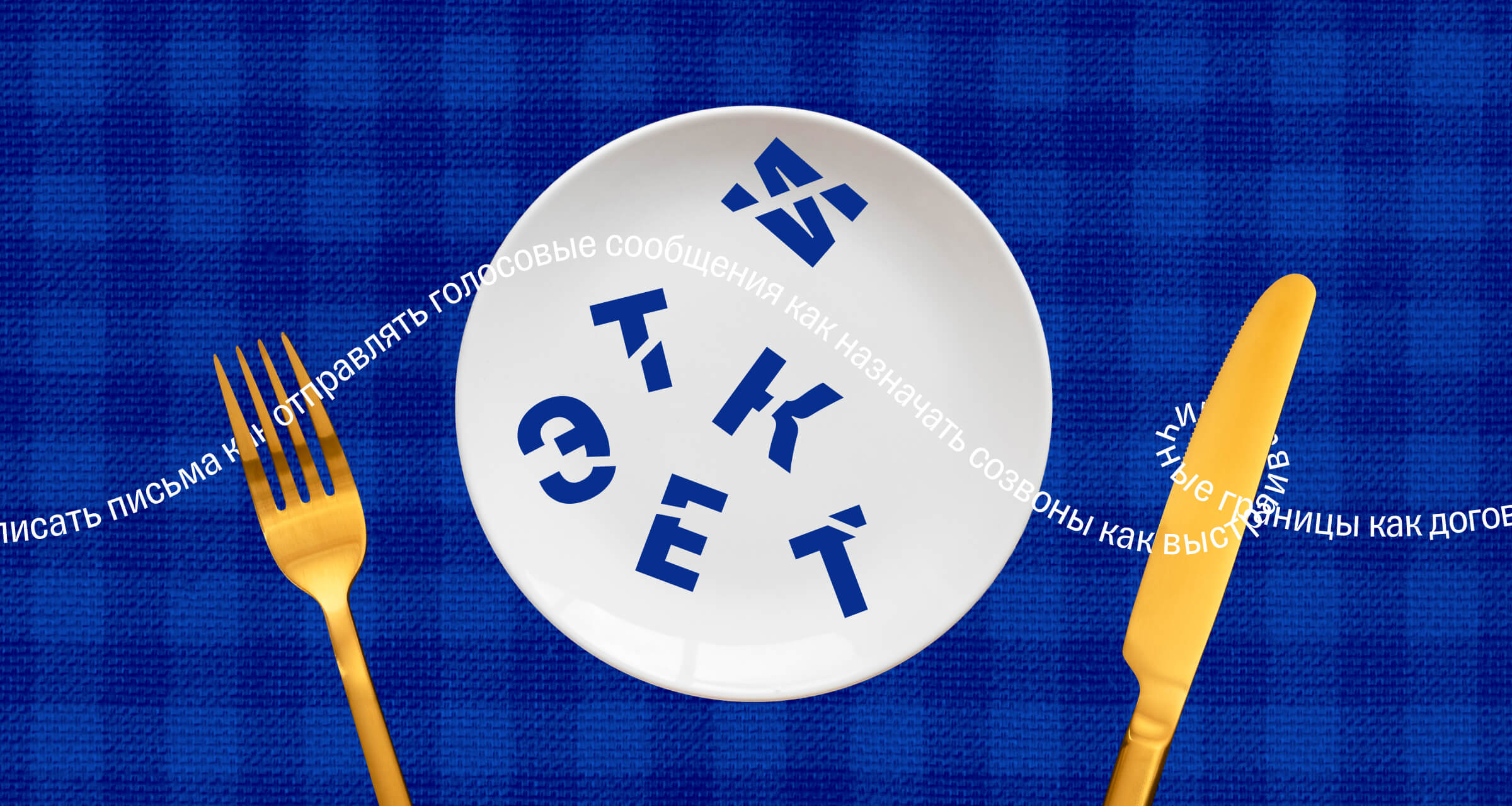 Цифровой этикет: как эффективно вести переписку и общаться онлайн