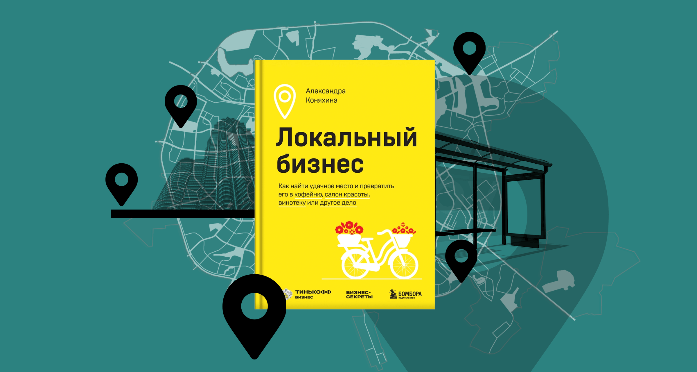 «Локальный бизнес», Александра Коняхина: как выбрать удачную локацию для бизнеса и запустить прибыльное дело