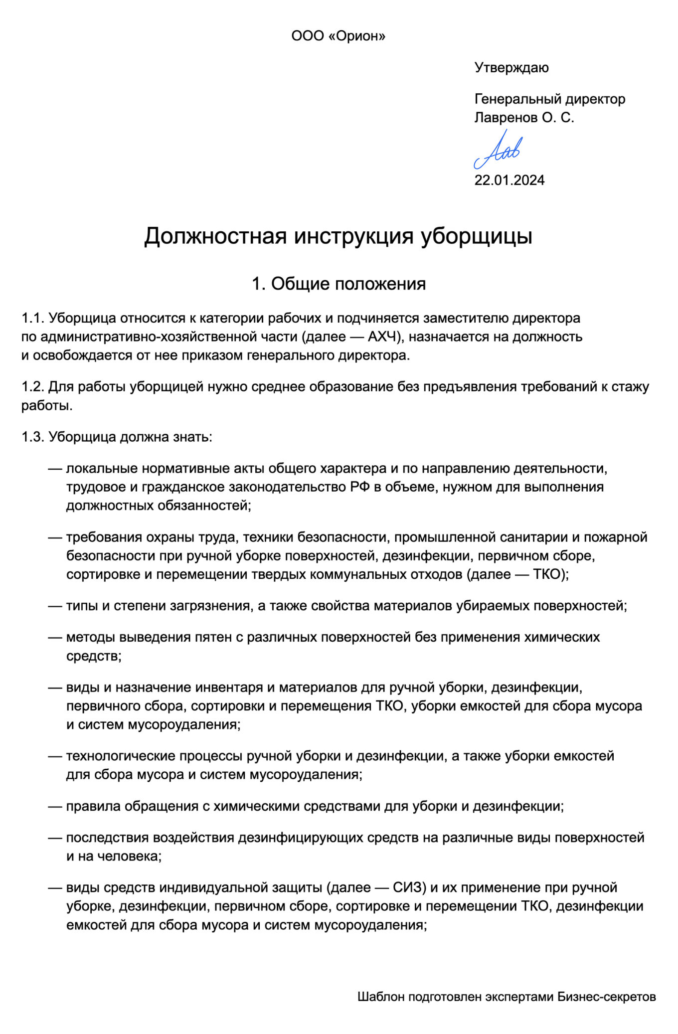 Должностная инструкция уборщицы — образец