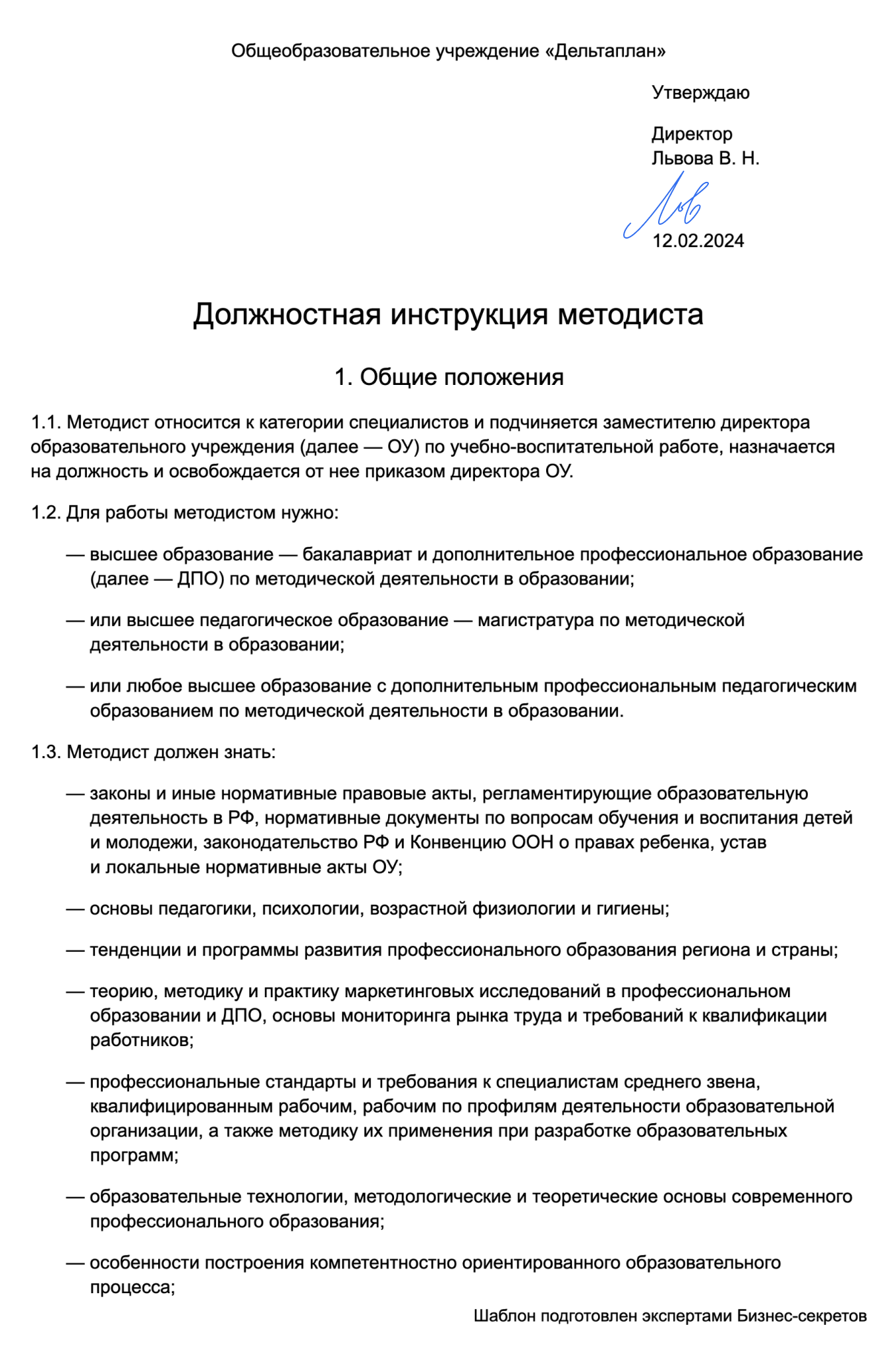 Должностная инструкция методиста — образец