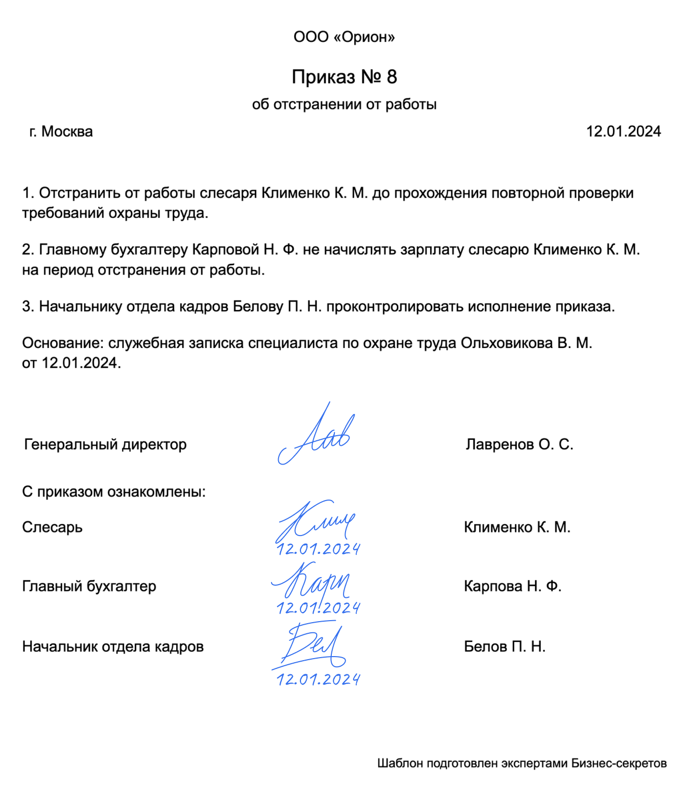 Приказ об отстранении от работы — образец