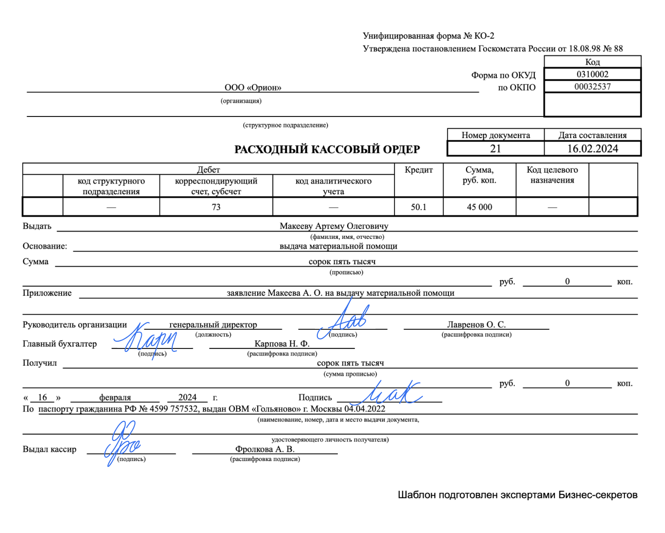 Образец заполнения РКО