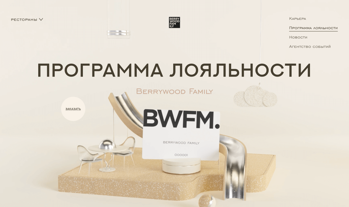 Программа лояльности ресторанов Berrywood Family