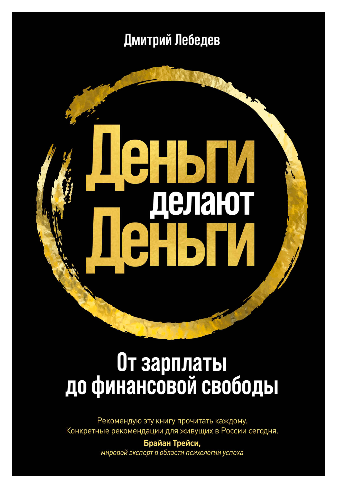 Книга «Деньги делают деньги»