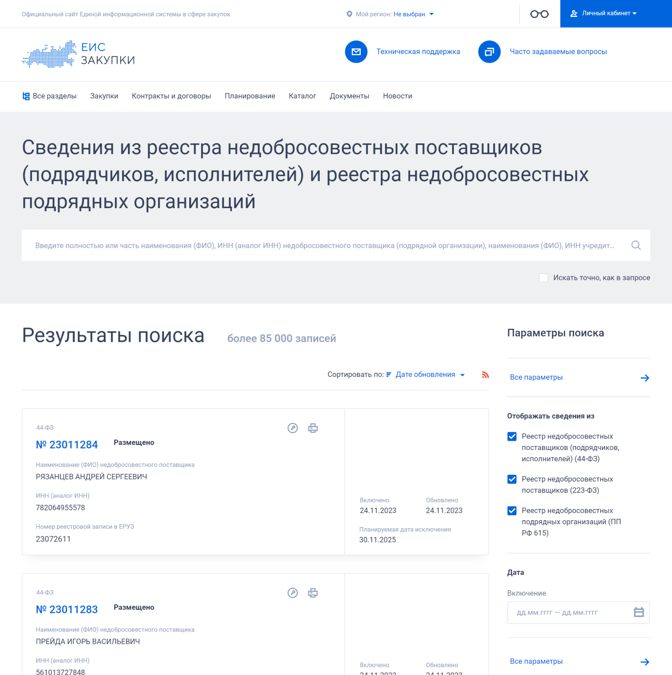 Реестр недобросовестных поставщиков