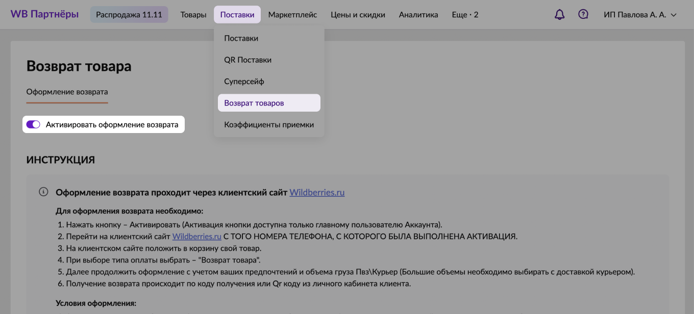 Активировать оформление возврата