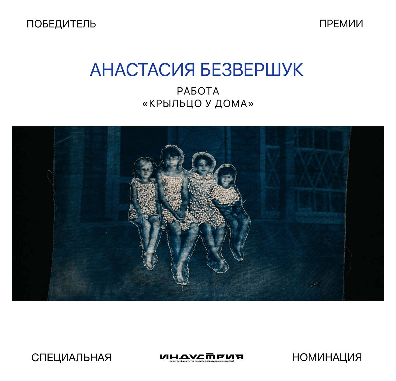 Коллаборация с премией «Индустрия»