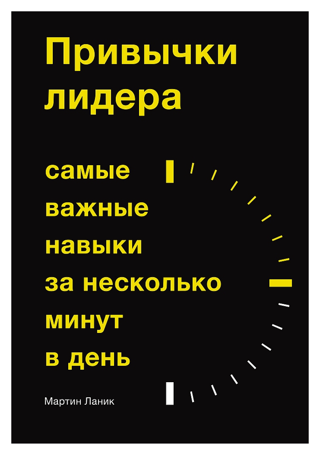 Книга «Привычки лидера»