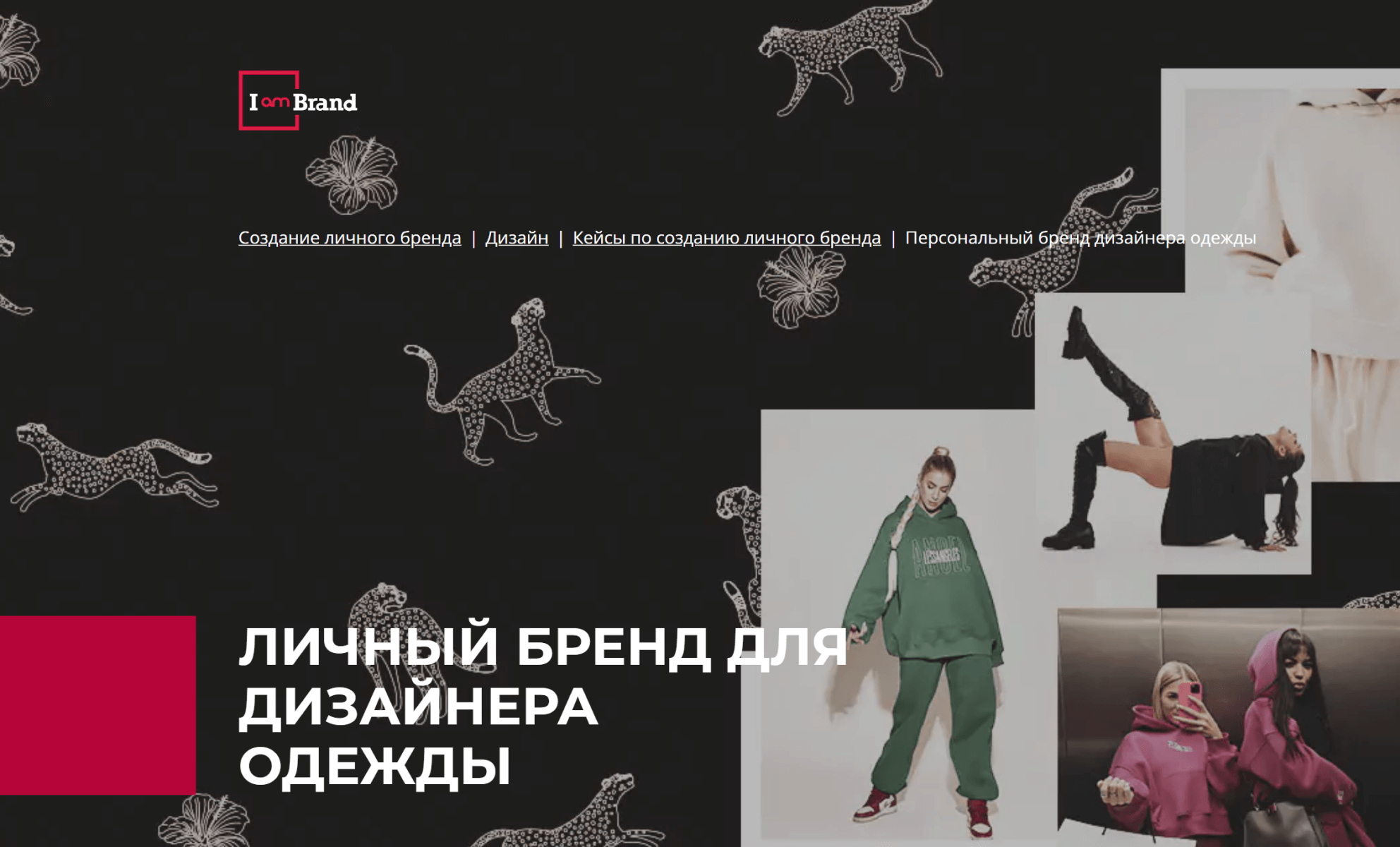 личный бренд для дизайнера одежды