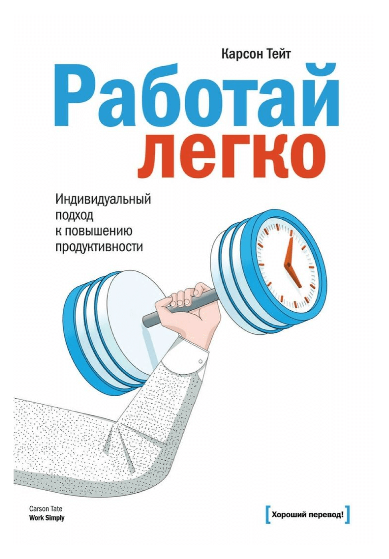 Книга «Работай легко»