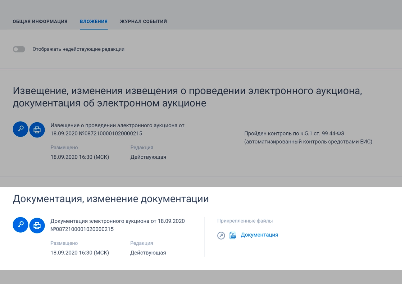 Документы на закупку