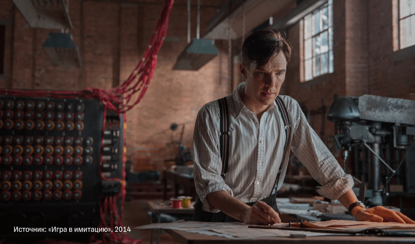 Фильм “Игра в имитацию”