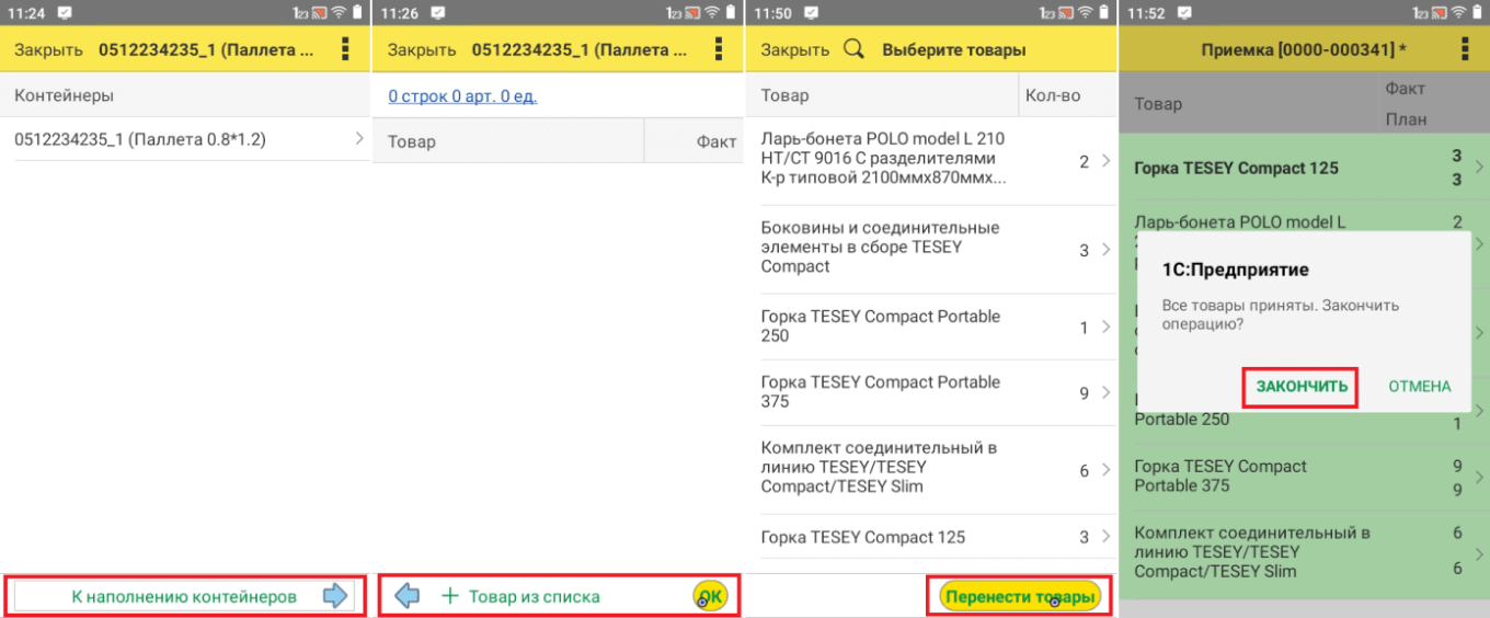 Завершение работы с контейнером в WMS