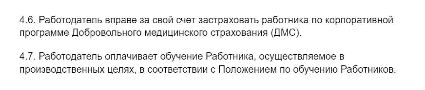 Права на соцпакет сотрудников соответствии с трудовым договором