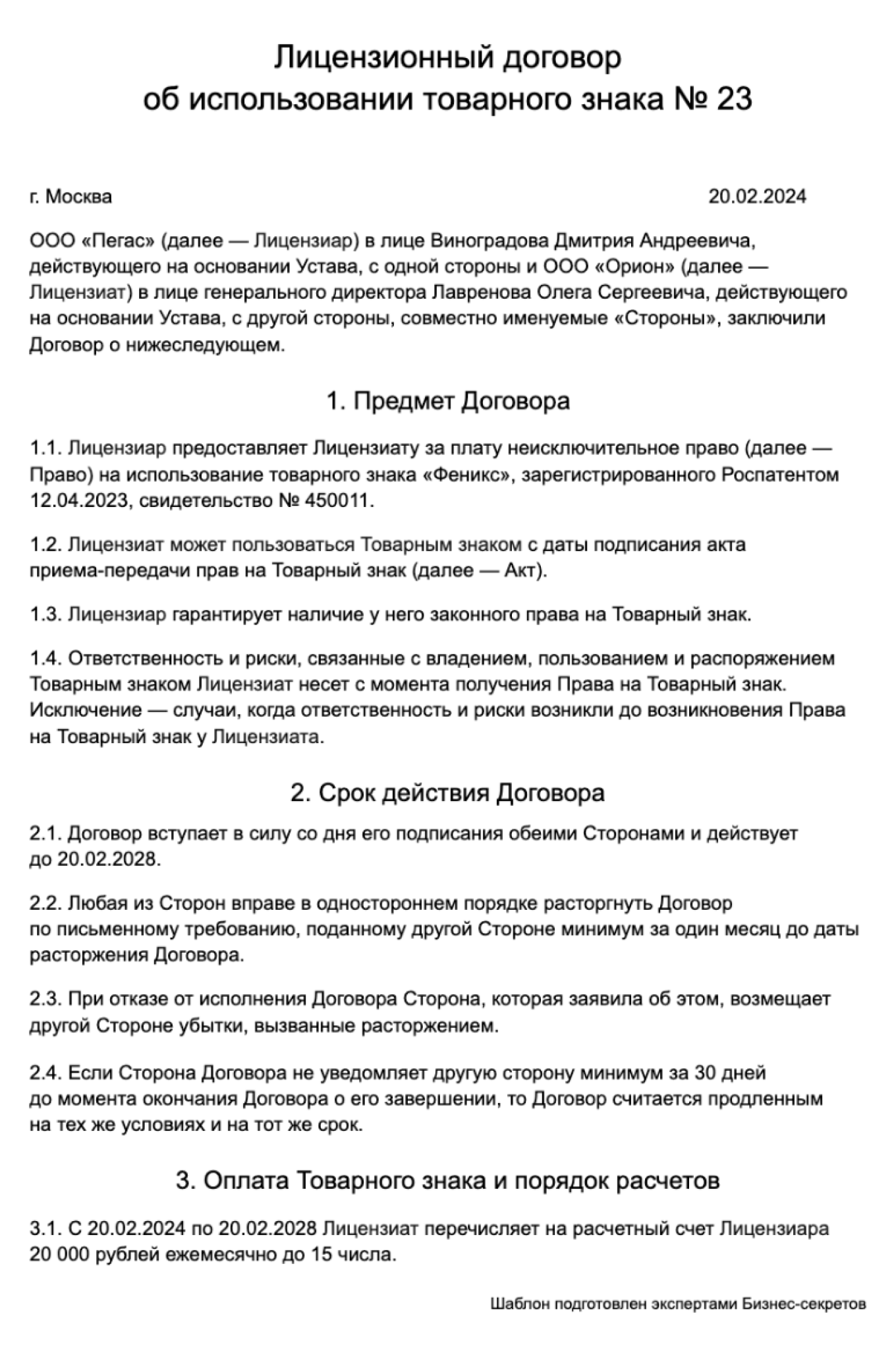 Лицензионный договор об использовании товарного знака — образец