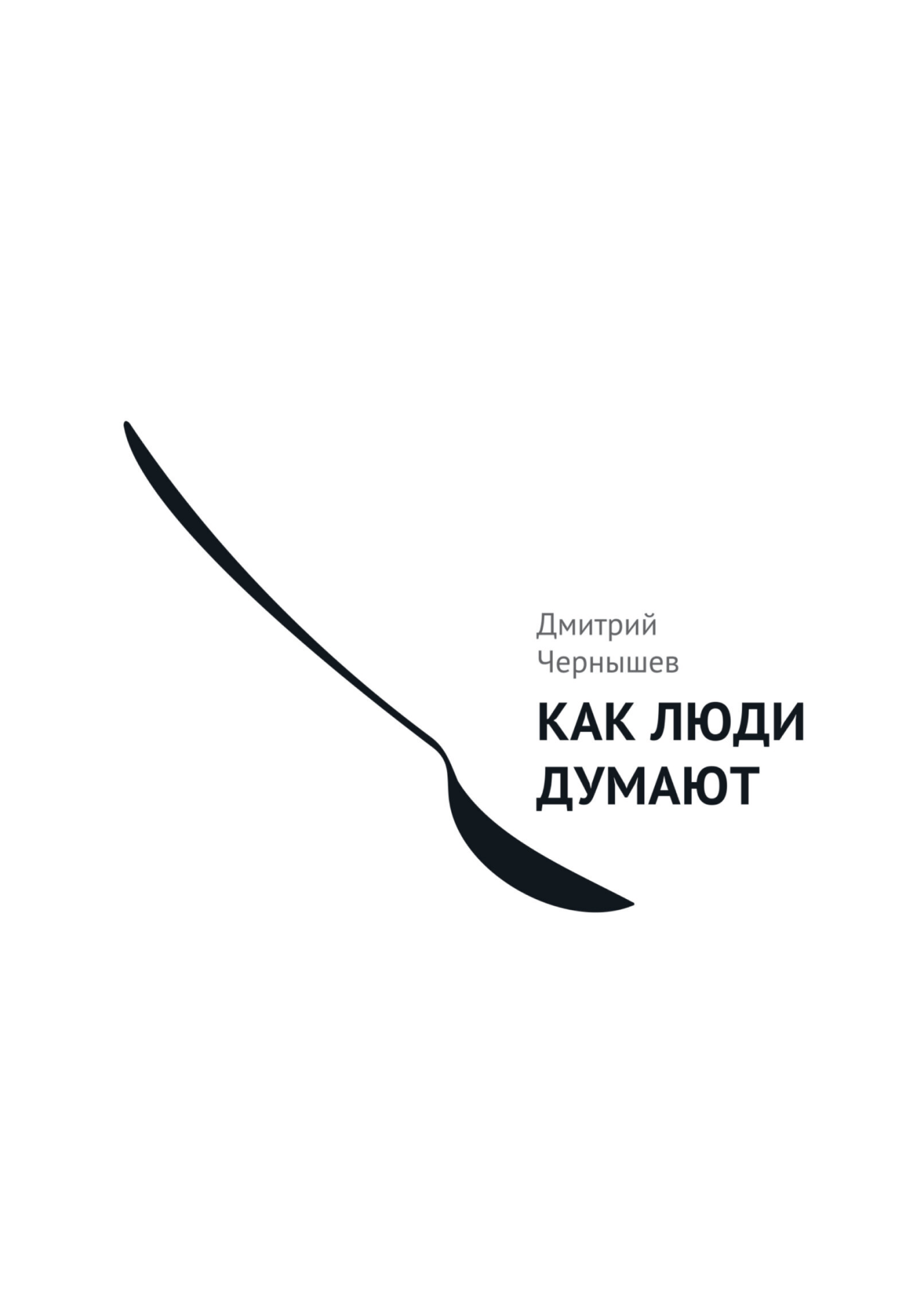 Книга «Как люди думают»